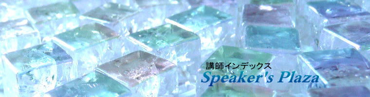 講師インデックス Speaker's Plaza 川田薫 講師 講演者 紹介 派遣